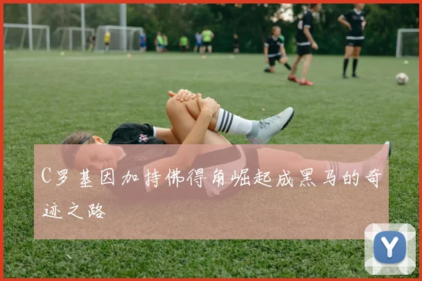 C罗基因加持佛得角崛起成黑马的奇迹之路