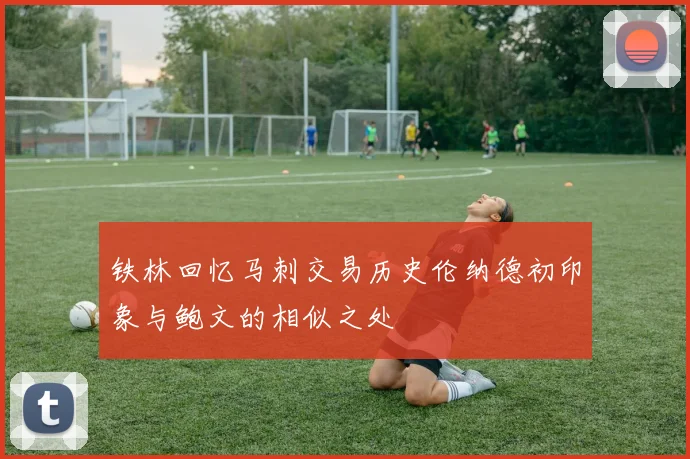 铁林回忆马刺交易历史伦纳德初印象与鲍文的相似之处