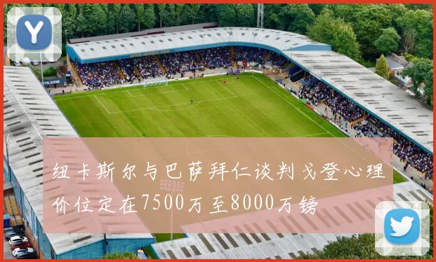 纽卡斯尔与巴萨拜仁谈判戈登心理价位定在7500万至8000万镑