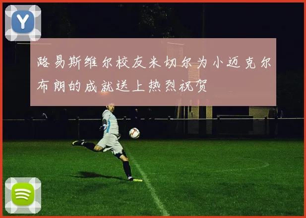 路易斯维尔校友米切尔为小迈克尔布朗的成就送上热烈祝贺
