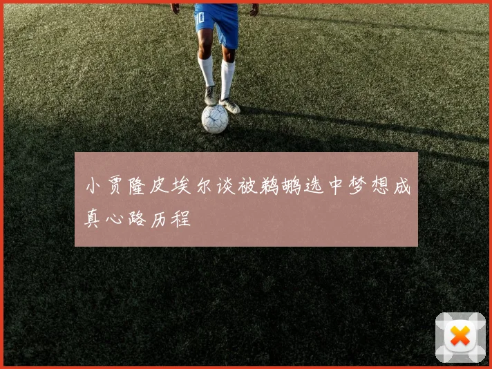 小贾隆皮埃尔谈被鹈鹕选中梦想成真心路历程