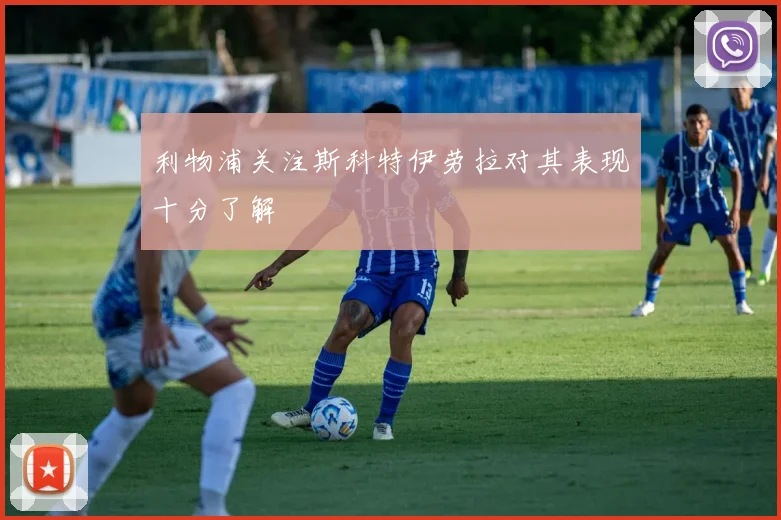 利物浦关注斯科特伊劳拉对其表现十分了解