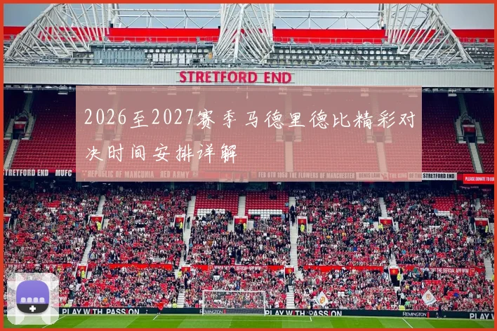 2026至2027赛季马德里德比精彩对决时间安排详解
