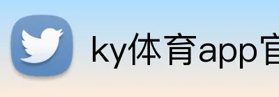ky体育app官网登录入口 Logo